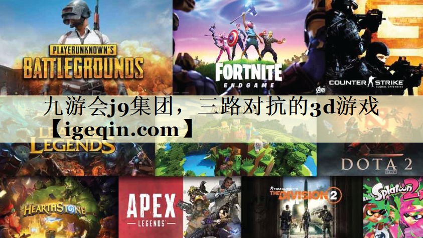 t九游会集团，三路对抗的3d游戏