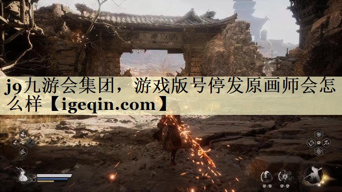 九游会集团，游戏版号停发原画师会怎么样