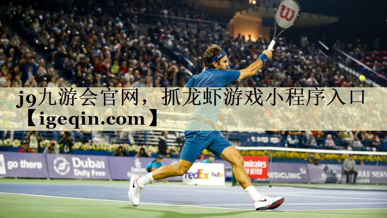 九游会官网，抓龙虾游戏小程序入口