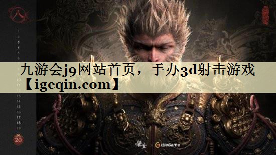 t九游会网站首页，手办3d射击游戏